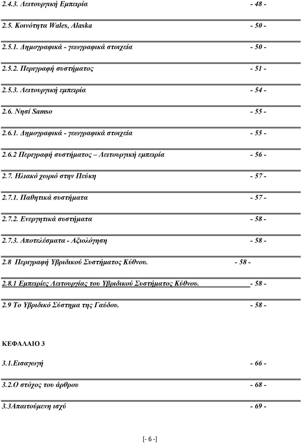 7.2. Ενεργητικά συστήματα - 58-2.7.3. Αποτελέσματα - Αξιολόγηση - 58-2.8 Περιγραφή Υβριδικού Συστήματος Κύθνου. - 58-2.8.1 Εμπειρίες Λειτουργίας του Υβριδικού Συστήματος Κύθνου.