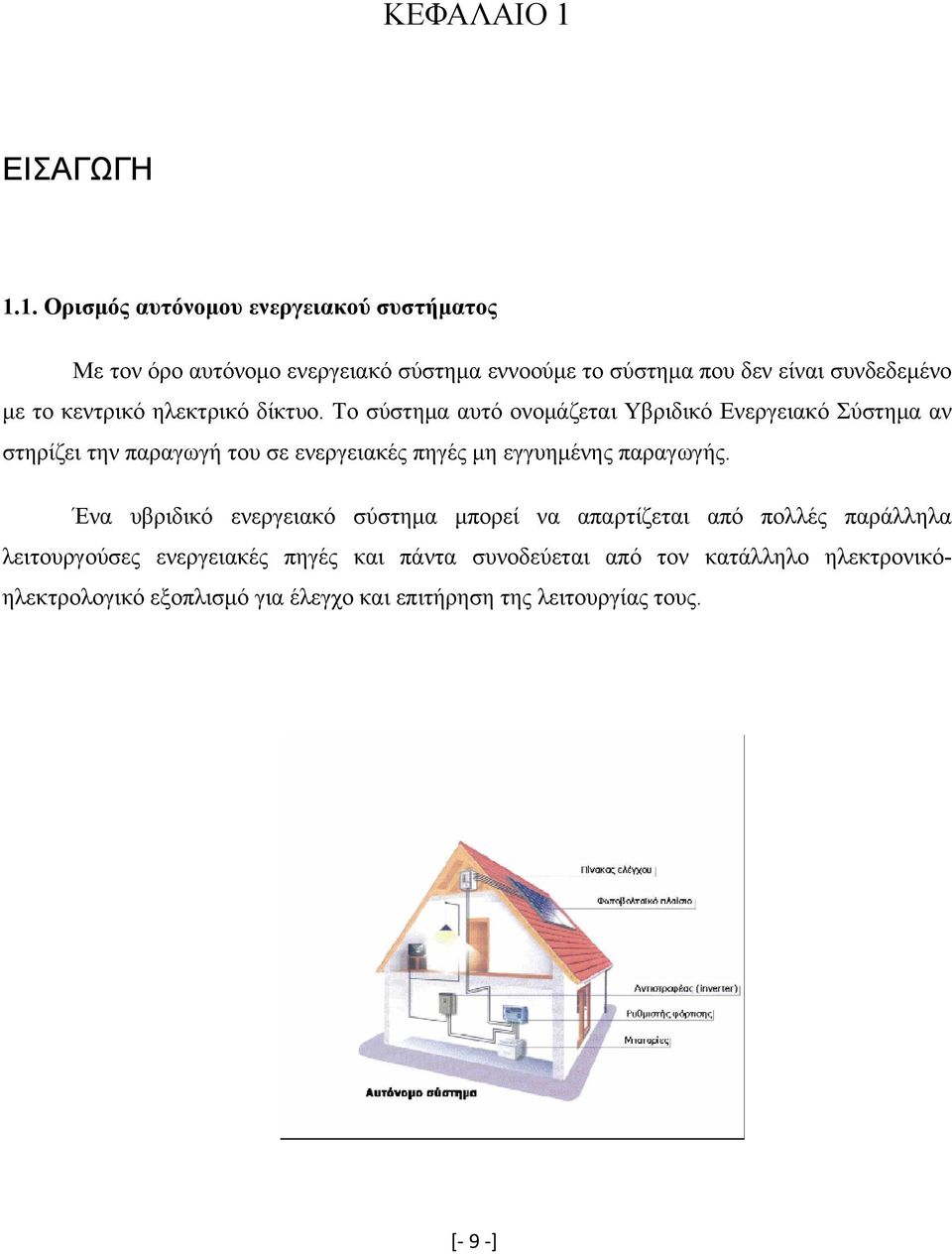 1. Ορισμός αυτόνομου ενεργειακού συστήματος Με τον όρο αυτόνομο ενεργειακό σύστημα εννοούμε το σύστημα που δεν είναι συνδεδεμένο με το