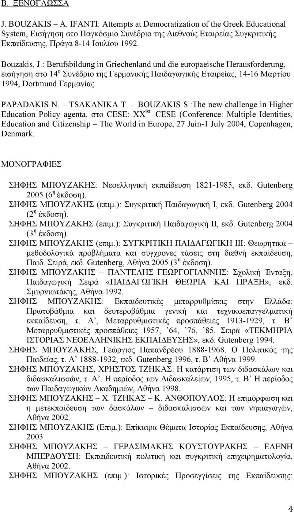 : Berufsbildung in Griechenland und die europaeische Herausforderung, εισήγηση στο 14 ο Συνέδριο της Γερμανικής Παιδαγωγικής Εταιρείας, 14-16 Μαρτίου 1994, Dortmund Γερμανίας PAPADAKIS N. TSAKANIKA T.