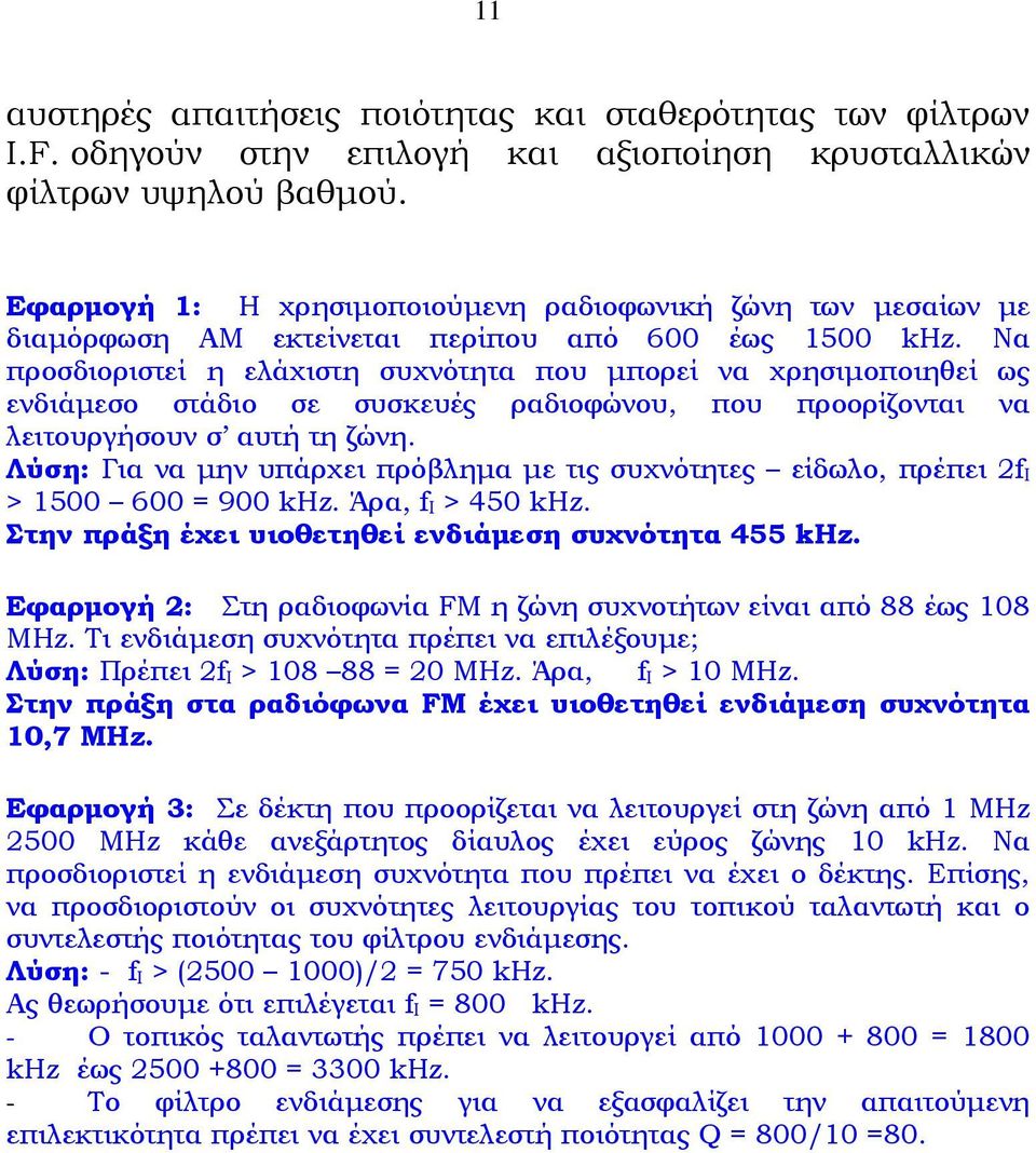 Να προσδιοριστεί η ελάχιστη συχνότητα που μπορεί να χρησιμοποιηθεί ως ενδιάμεσο στάδιο σε συσκευές ραδιοφώνου, που προορίζονται να λειτουργήσουν σ αυτή τη ζώνη.