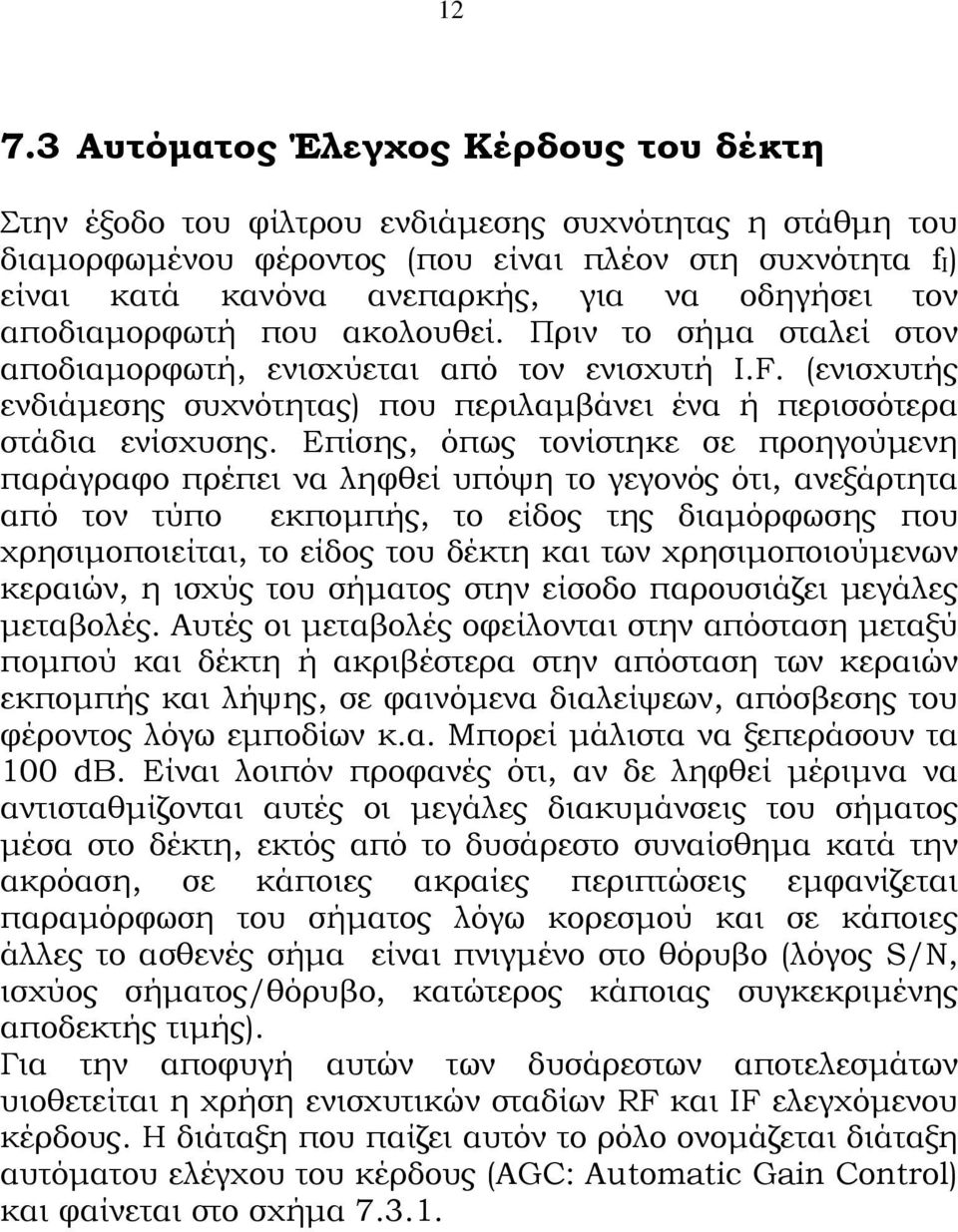 (ενισχυτής ενδιάμεσης συχνότητας) που περιλαμβάνει ένα ή περισσότερα στάδια ενίσχυσης.