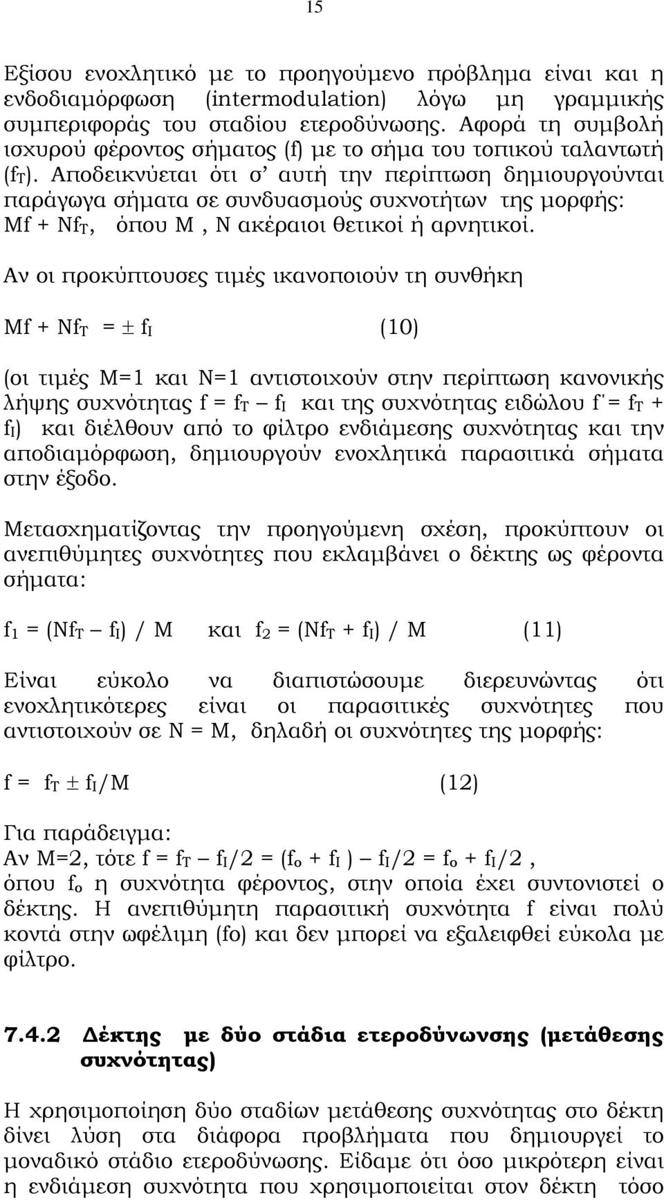 Αποδεικνύεται ότι σ αυτή την περίπτωση δημιουργούνται παράγωγα σήματα σε συνδυασμούς συχνοτήτων της μορφής: Mf + Nf T, όπου Μ, Ν ακέραιοι θετικοί ή αρνητικοί.