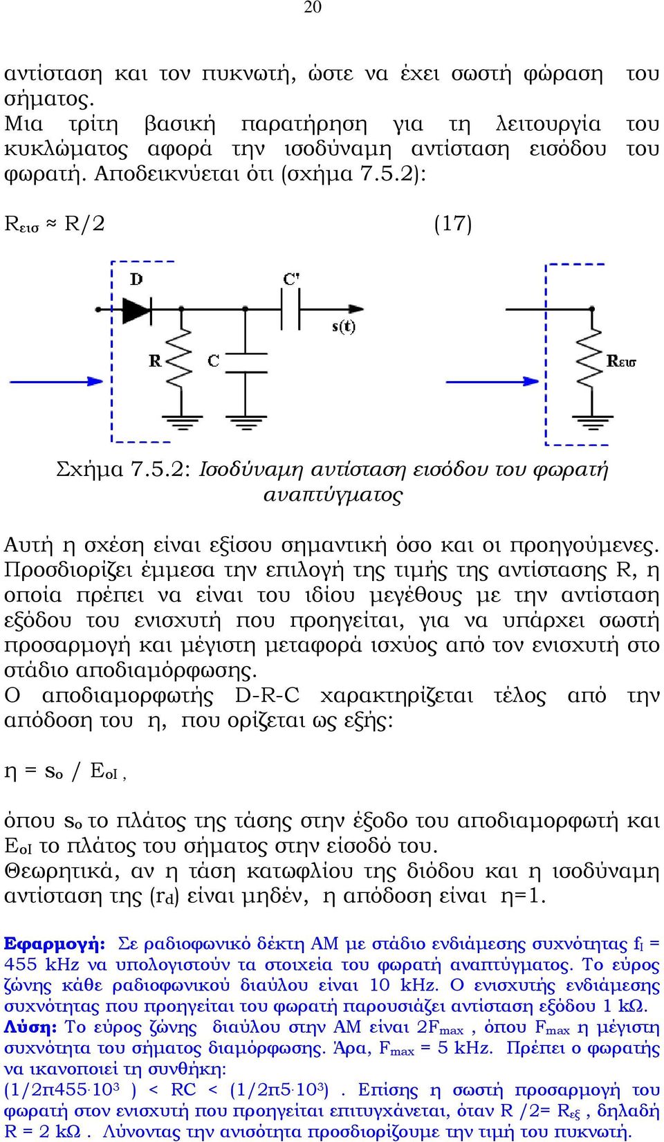 Προσδιορίζει έμμεσα την επιλογή της τιμής της αντίστασης R, η οποία πρέπει να είναι του ιδίου μεγέθους με την αντίσταση εξόδου του ενισχυτή που προηγείται, για να υπάρχει σωστή προσαρμογή και μέγιστη