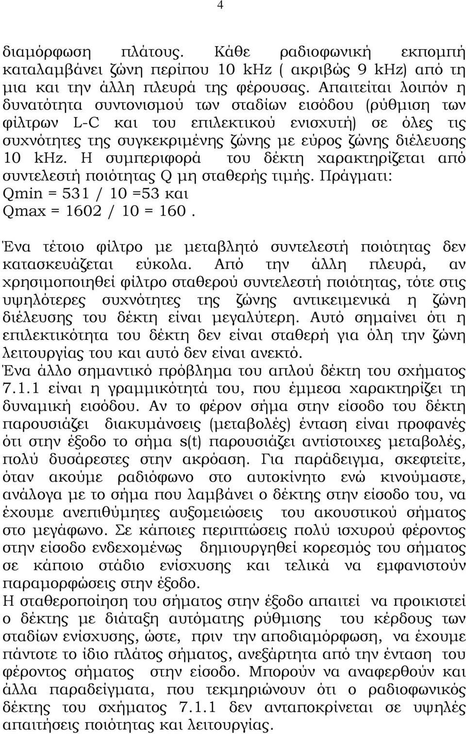 Η συμπεριφορά του δέκτη χαρακτηρίζεται από συντελεστή ποιότητας Q μη σταθερής τιμής. Πράγματι: Qmin = 531 / 10 =53 και Qmax = 1602 / 10 = 160.