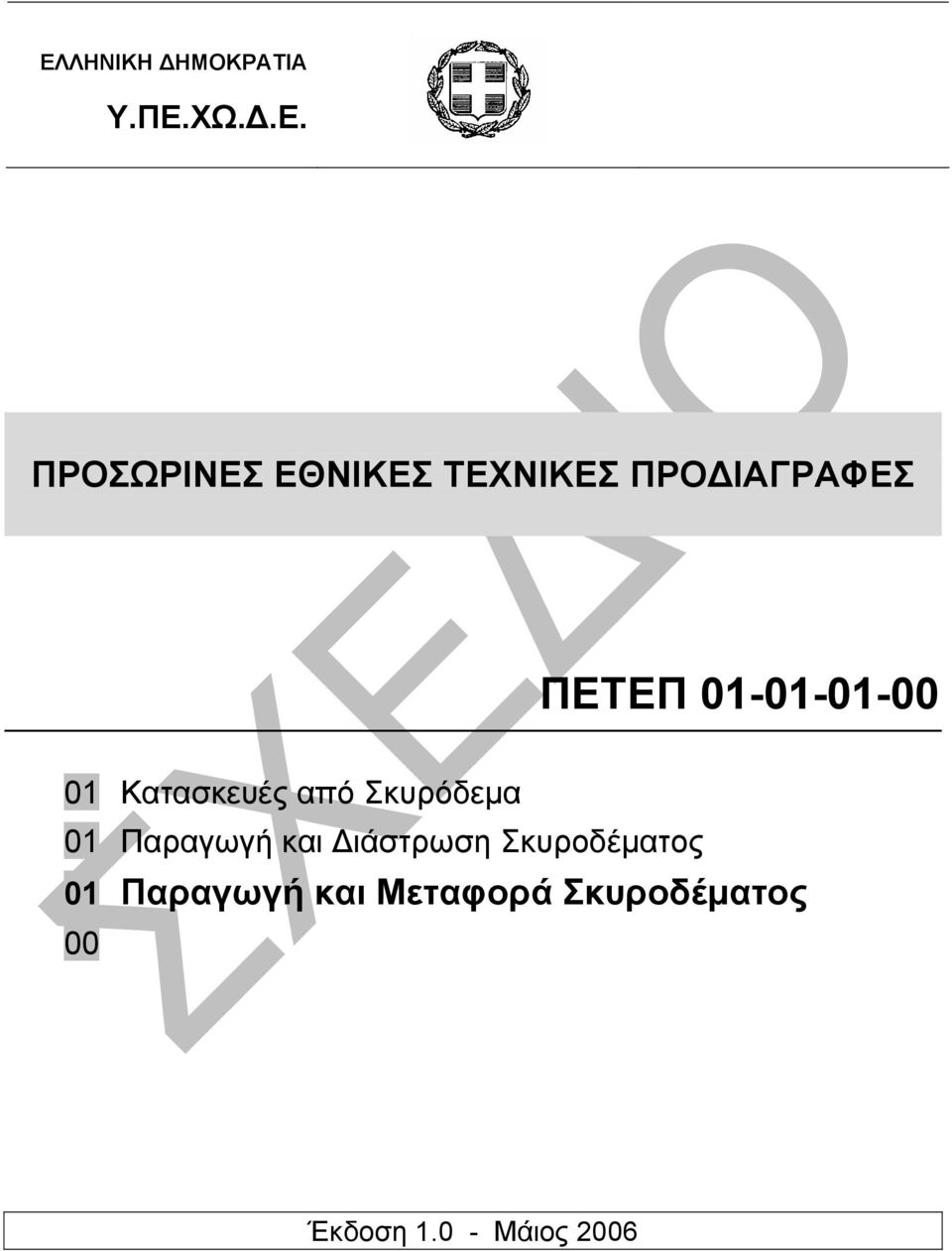 από Σκυρόδεµα 01 Παραγωγή και ιάστρωση Σκυροδέµατος 01