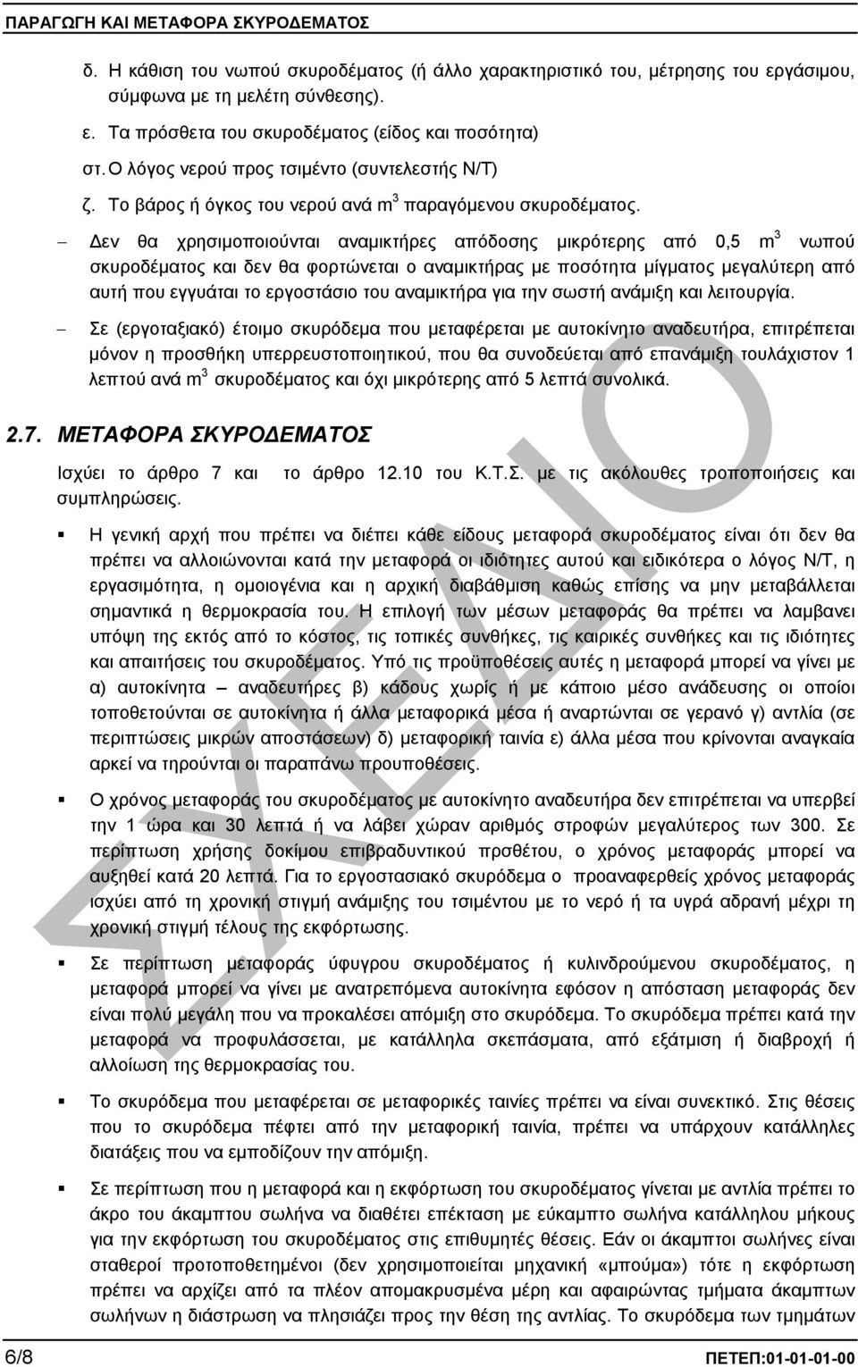 εν θα χρησιµοποιούνται αναµικτήρες απόδοσης µικρότερης από 0,5 m 3 νωπού σκυροδέµατος και δεν θα φορτώνεται ο αναµικτήρας µε ποσότητα µίγµατος µεγαλύτερη από αυτή που εγγυάται το εργοστάσιο του