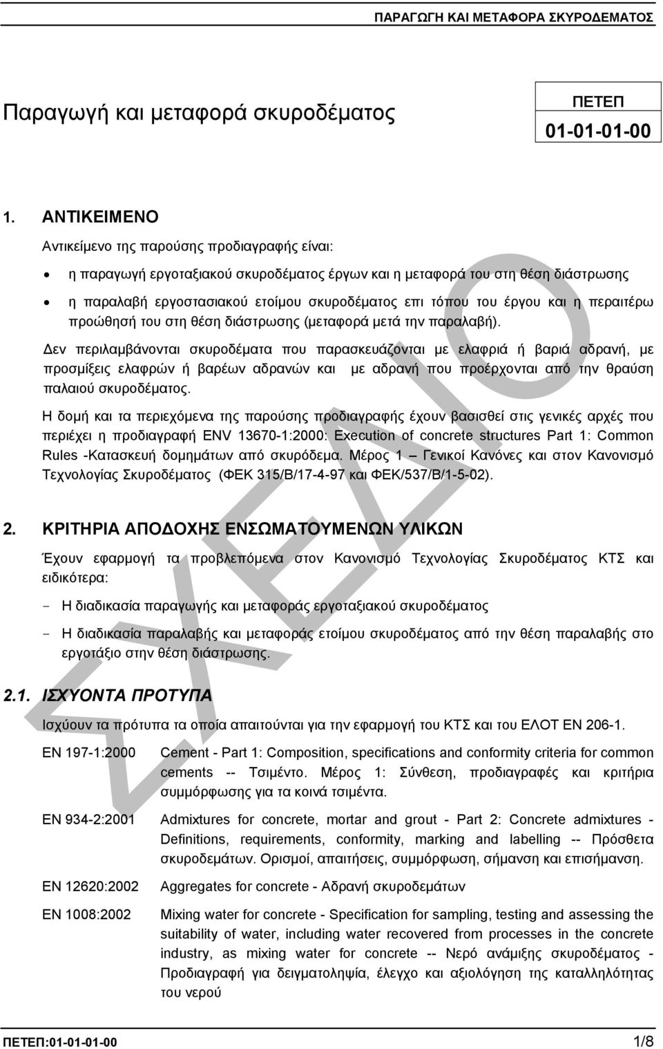 έργου και η περαιτέρω προώθησή του στη θέση διάστρωσης (µεταφορά µετά την παραλαβή).