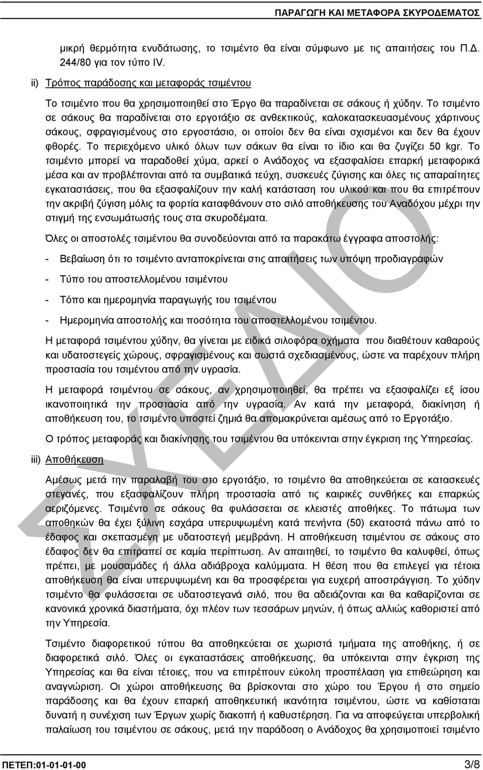 Το τσιµέντο σε σάκους θα παραδίνεται στο εργοτάξιο σε ανθεκτικούς, καλοκατασκευασµένους χάρτινους σάκους, σφραγισµένους στο εργοστάσιο, οι οποίοι δεν θα είναι σχισµένοι και δεν θα έχουν φθορές.