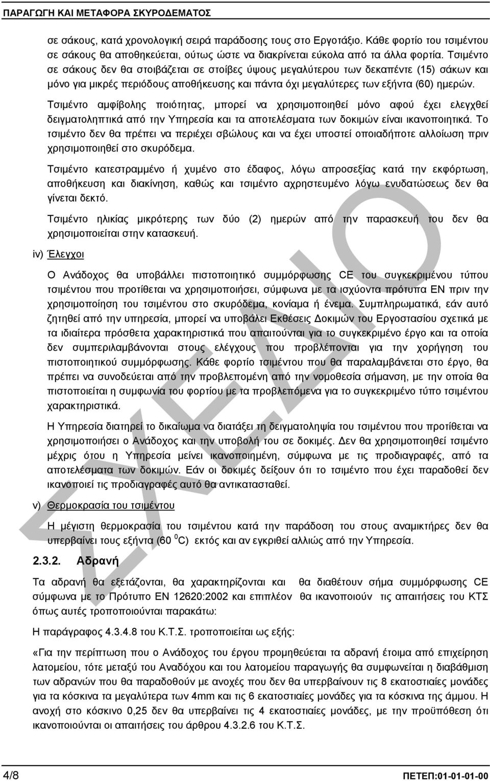 Τσιµέντο αµφίβολης ποιότητας, µπορεί να χρησιµοποιηθεί µόνο αφού έχει ελεγχθεί δειγµατοληπτικά από την Υπηρεσία και τα αποτελέσµατα των δοκιµών είναι ικανοποιητικά.