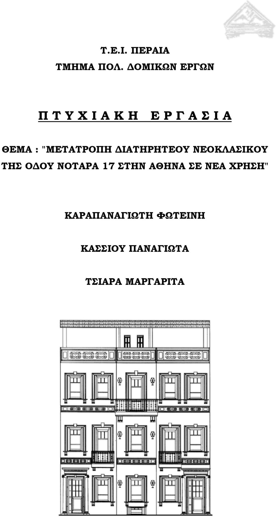 "ΜΕΤΑΤΡΟΠΗ ΔΙΑΤΗΡΗΤΕΟΥ ΝΕΟΚΛΑΣΙΚΟΥ ΤΗΣ ΟΔΟΥ ΝΟΤΑΡΑ