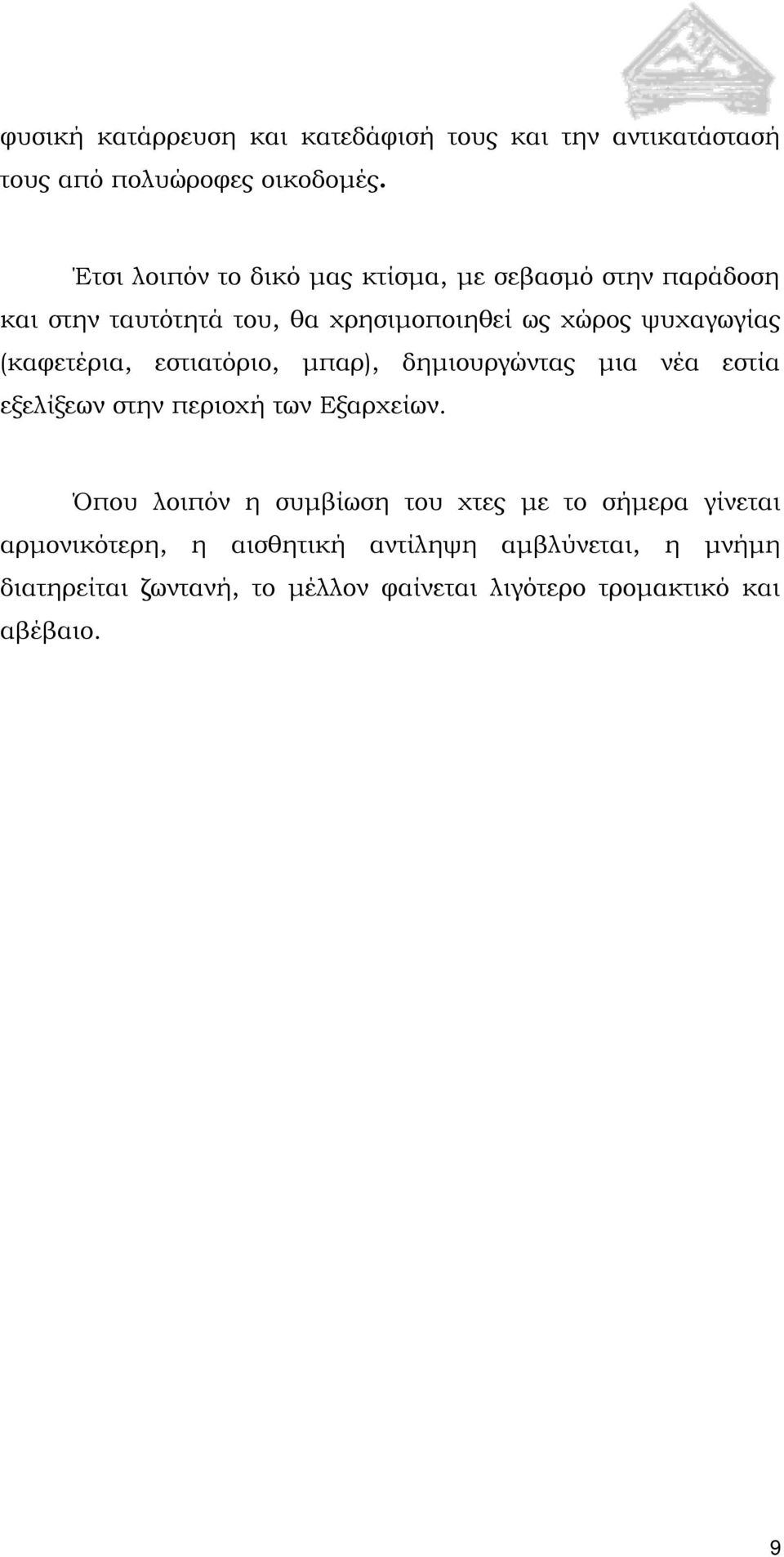 (καφετέρια, εστιατόριο, μπαρ), δημιουργώντας μια νέα εστία εξελίξεων στην περιοχή των Εξαρχείων.