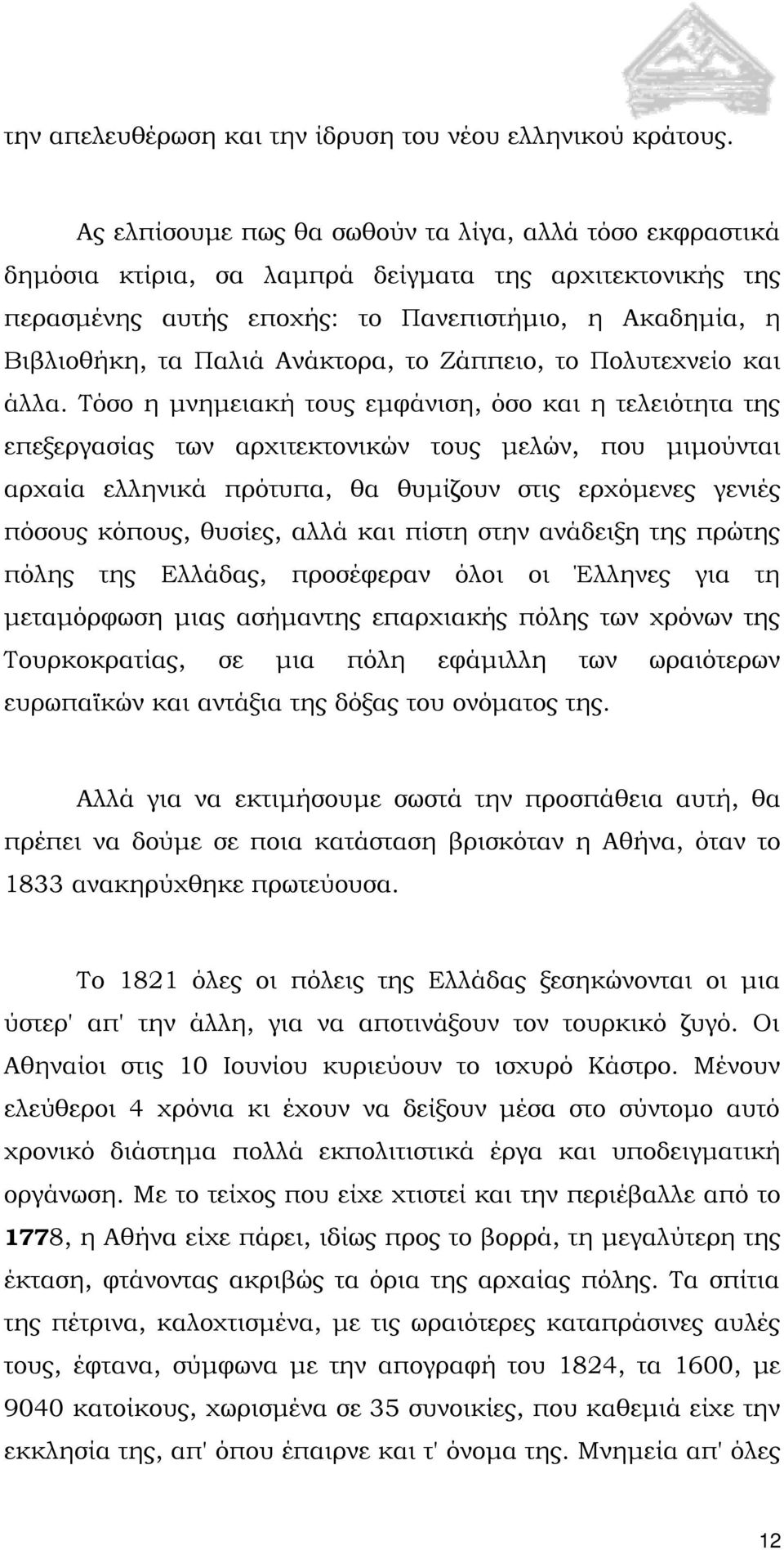 Ανάκτορα, το Ζάππειο, το Πολυτεχνείο και άλλα.