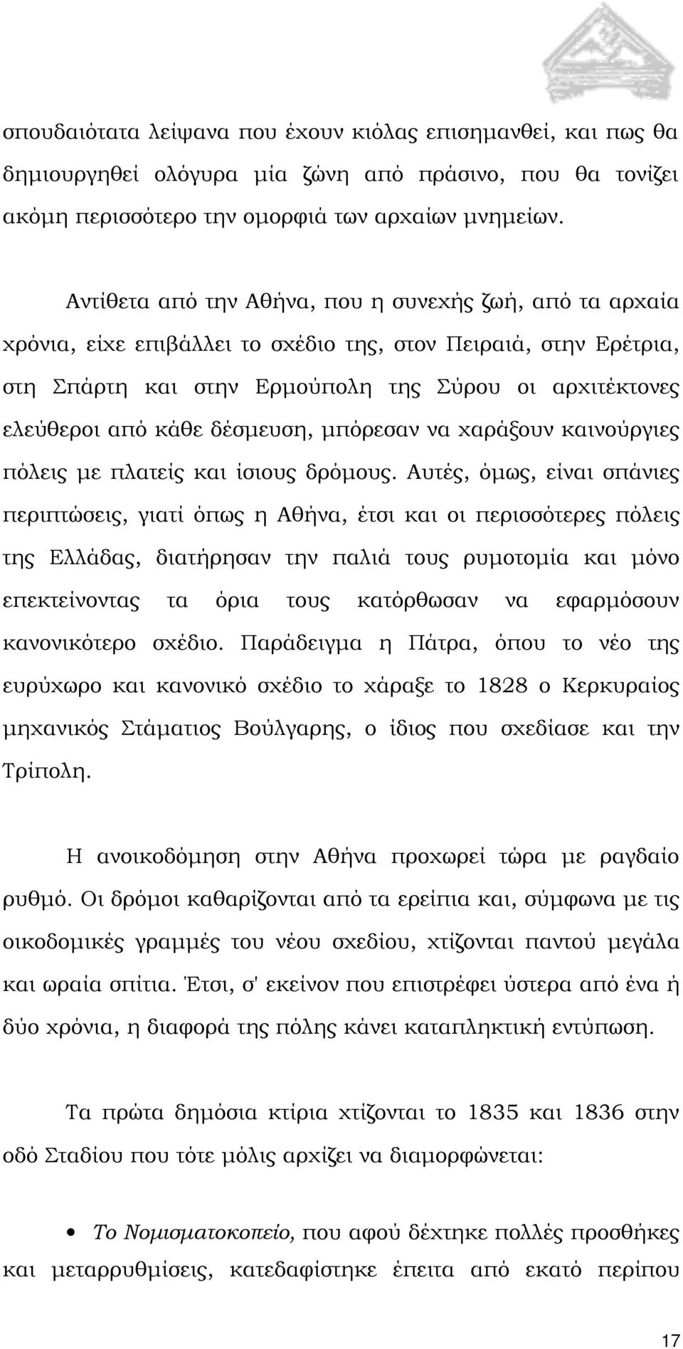 δέσμευση, μπόρεσαν να χαράξουν καινούργιες πόλεις με πλατείς και ίσιους δρόμους.