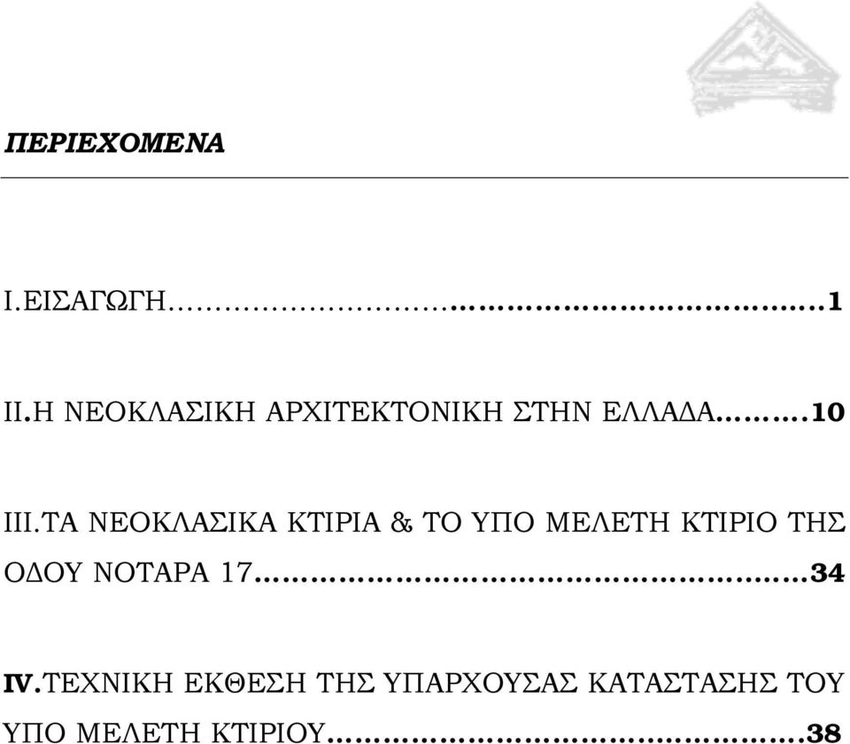 ΤΑ ΝΕΟΚΛΑΣΙΚΑ ΚΤΙΡΙΑ & ΤΟ ΥΠΟ ΜΕΛΕΤΗ ΚΤΙΡΙΟ ΤΗΣ ΟΔΟΥ