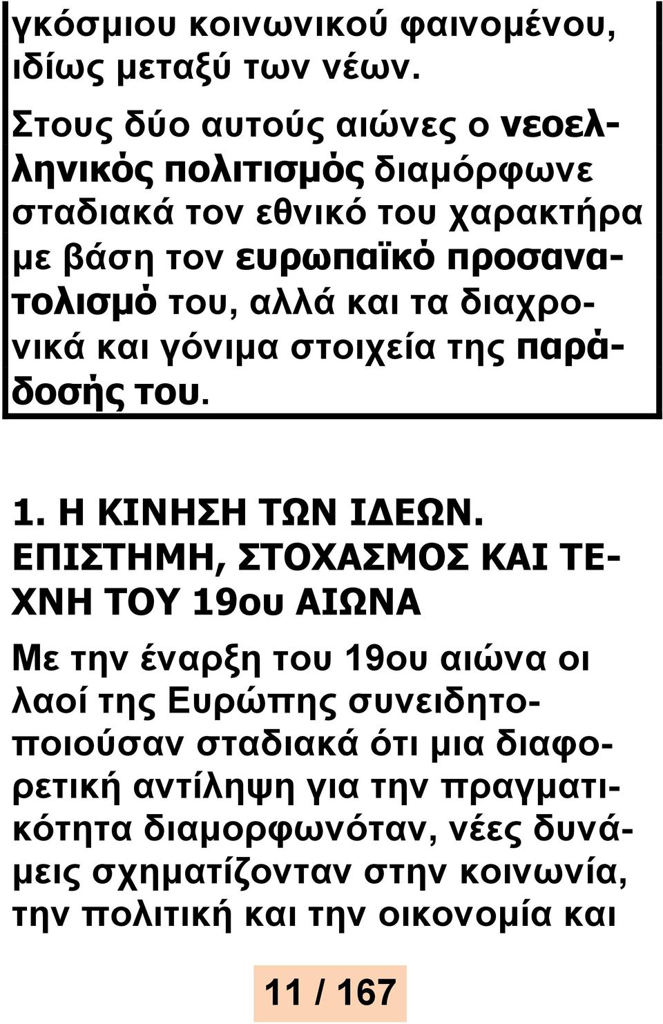 αλλά και τα διαχρονικά και γόνιμα στοιχεία της παράδοσής του. 1. Η ΚΙΝΗΣΗ ΤΩΝ ΙΔΕΩΝ.