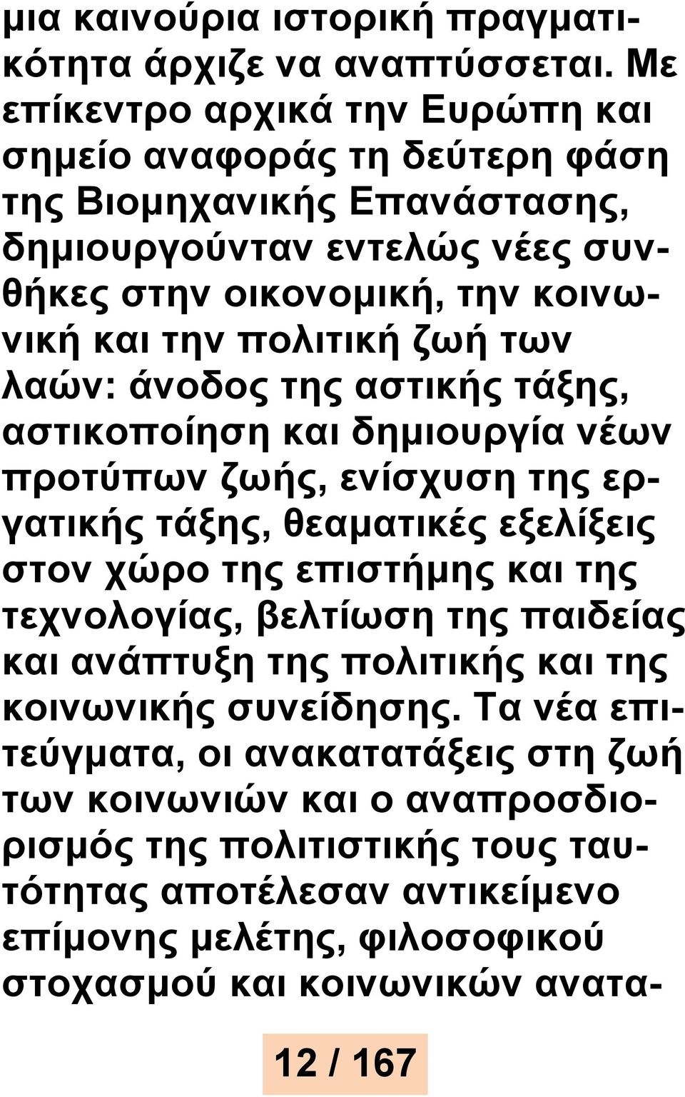 πολιτική ζωή των λαών: άνοδος της αστικής τάξης, αστικοποίηση και δημιουργία νέων προτύπων ζωής, ενίσχυση της εργατικής τάξης, θεαματικές εξελίξεις στον χώρο της επιστήμης και