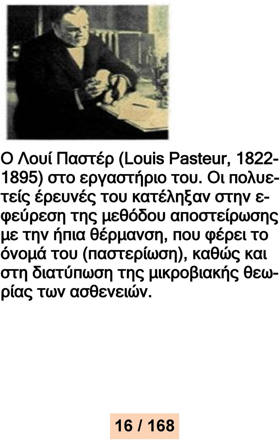 αποστείρωσης με την ήπια θέρμανση, που φέρει το όνομά του