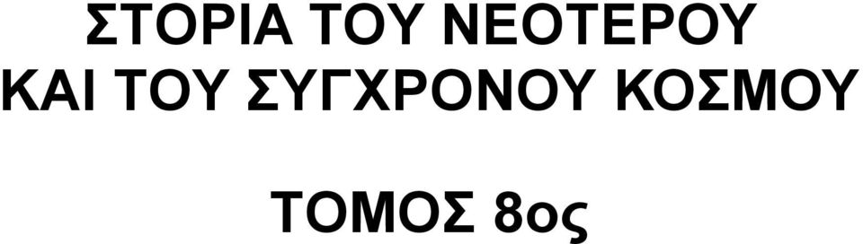 TOY ΣΥΓΧΡΟΝΟΥ