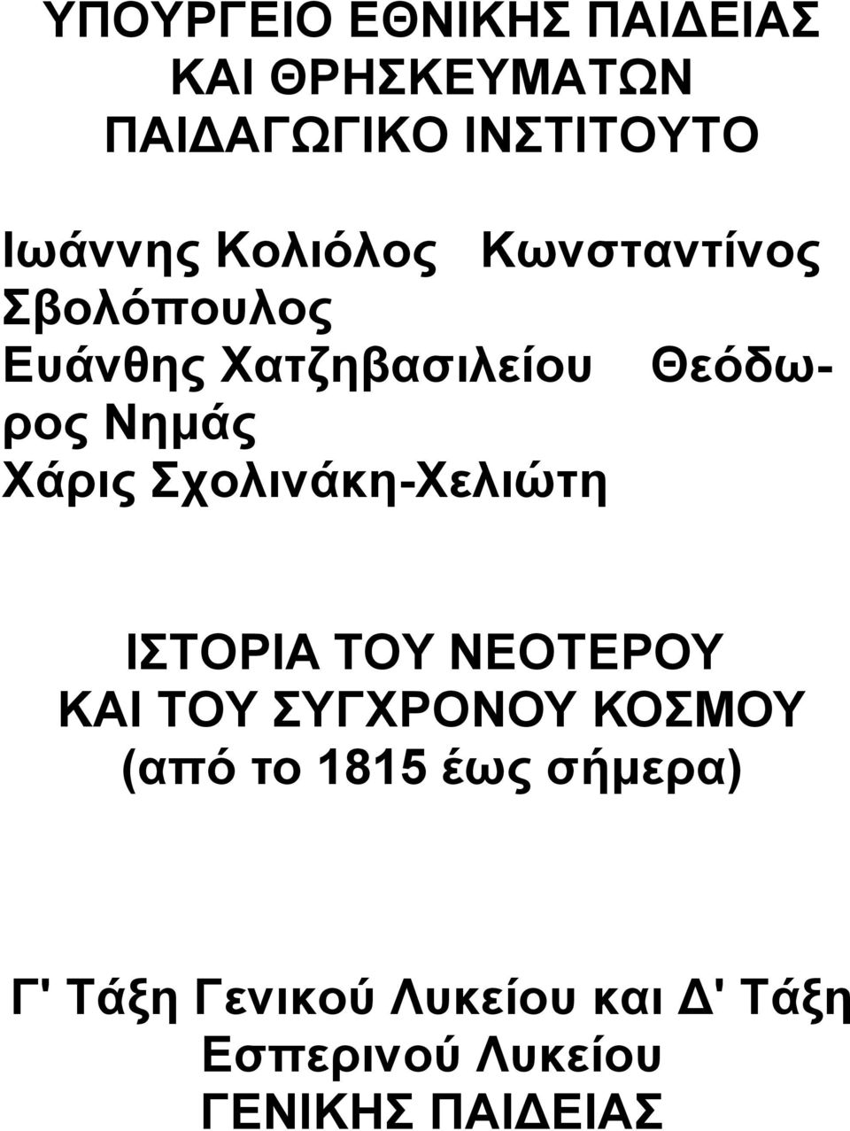 Σχολινάκη-Χελιώτη ΙΣΤOPIA TOY ΝΕΟΤΕΡΟΥ ΚΑΙ TOY ΣΥΓΧΡΟΝΟΥ ΚΟΣΜΟΥ (από το 1815