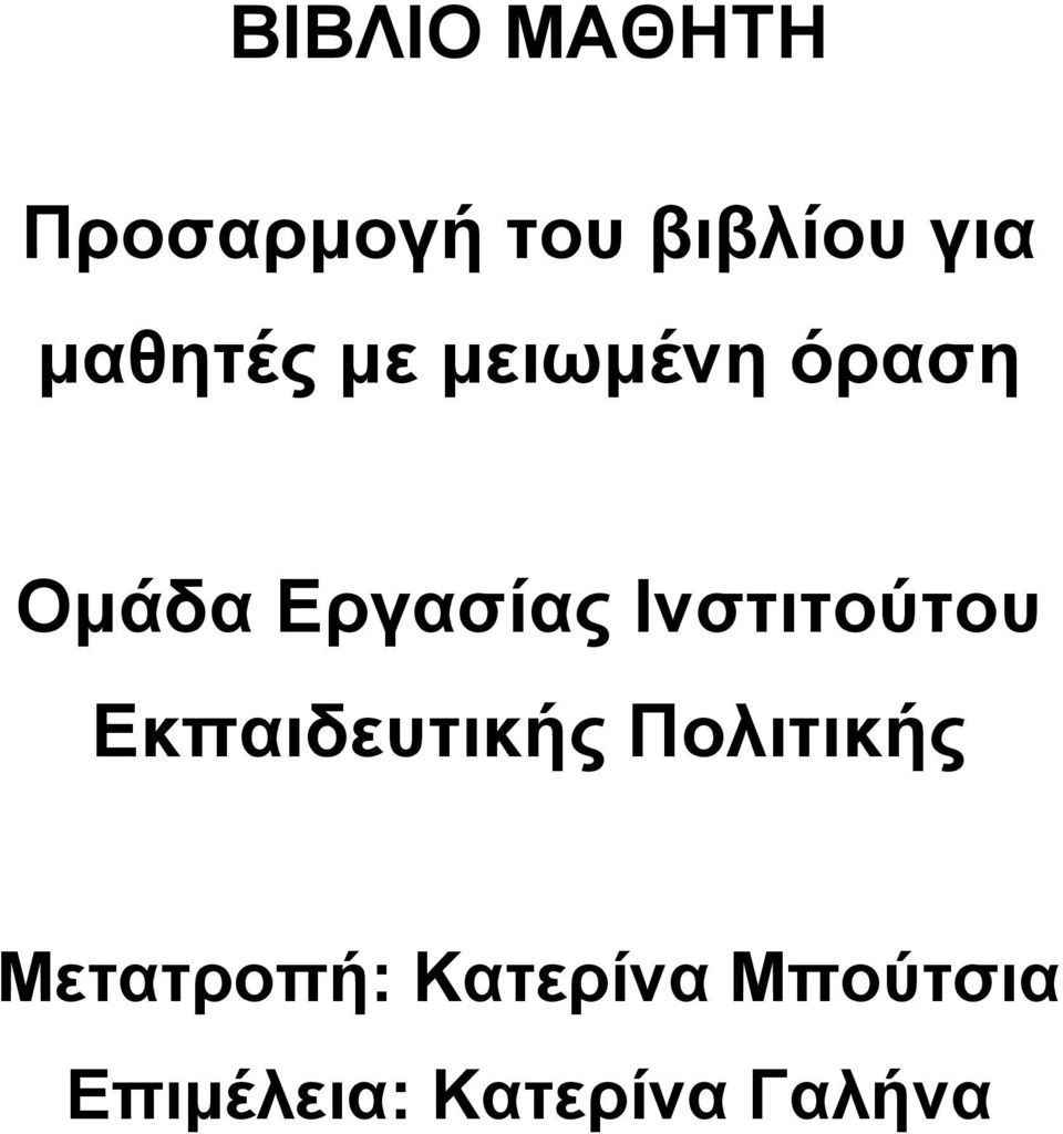 Ινστιτούτου Εκπαιδευτικής Πολιτικής