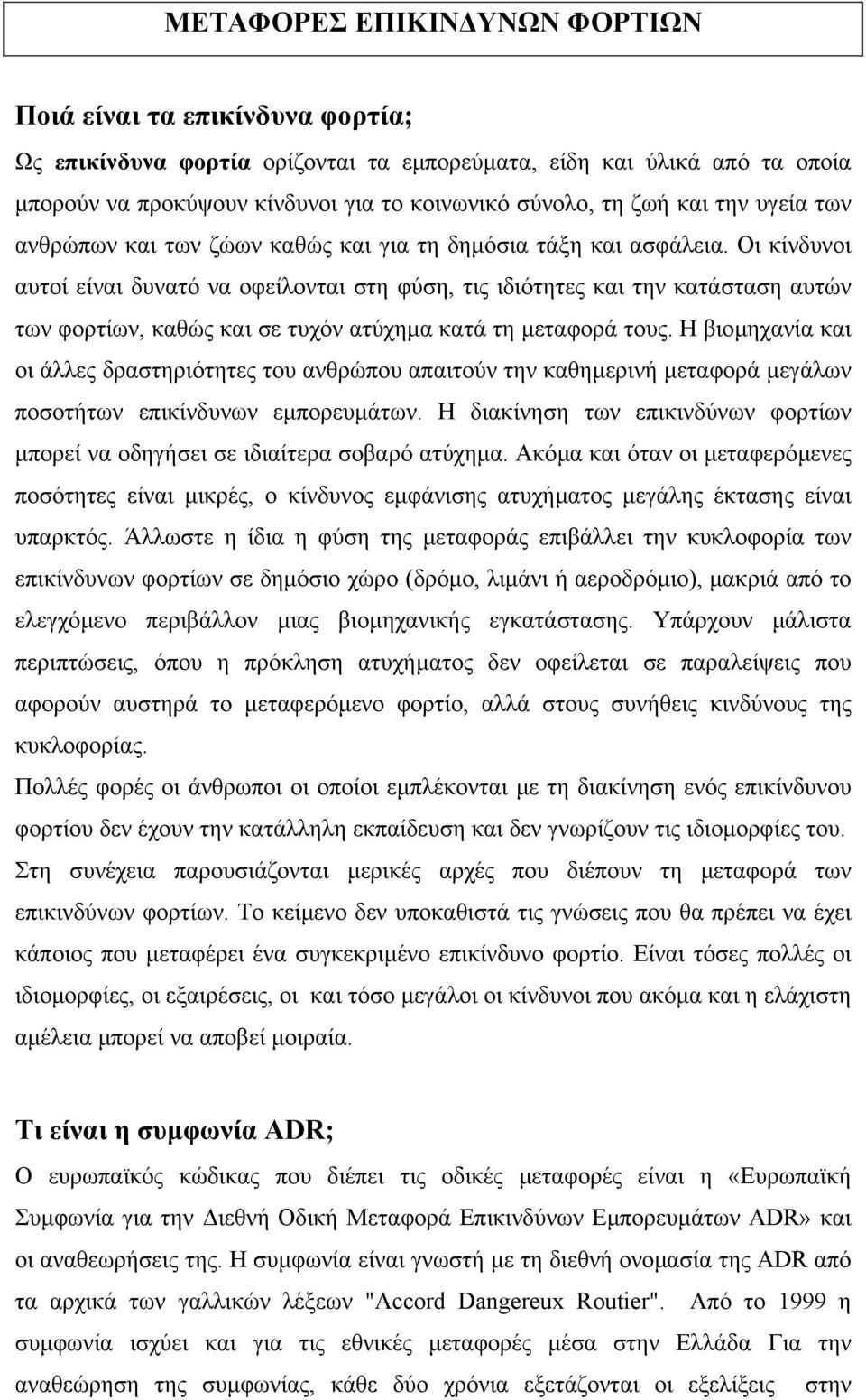 Οι κίνδυνοι αυτοί είναι δυνατό να οφείλονται στη φύση, τις ιδιότητες και την κατάσταση αυτών των φορτίων, καθώς και σε τυχόν ατύχηµα κατά τη µεταφορά τους.