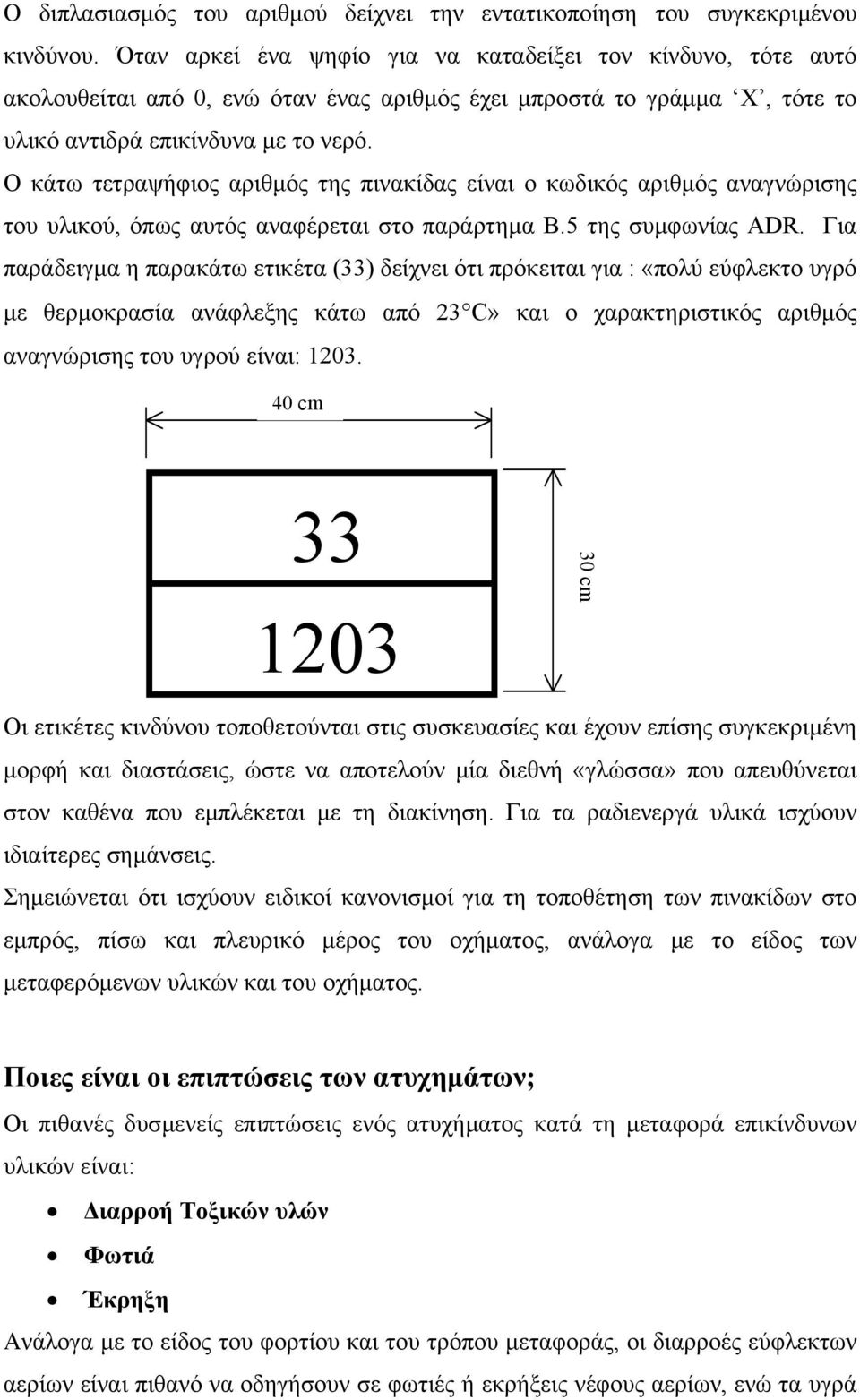 Ο κάτω τετραψήφιος αριθµός της πινακίδας είναι ο κωδικός αριθµός αναγνώρισης του υλικού, όπως αυτός αναφέρεται στο παράρτηµα Β.5 της συµφωνίας ADR.