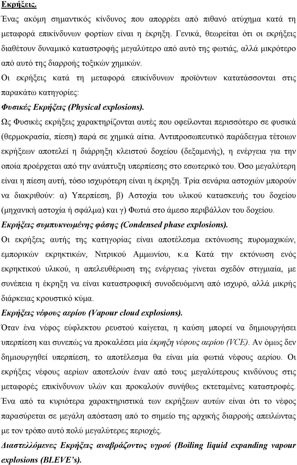 Οι εκρήξεις κατά τη µεταφορά επικίνδυνων προϊόντων κατατάσσονται στις παρακάτω κατηγορίες: Φυσικές Εκρήξεις (Physical explosions).