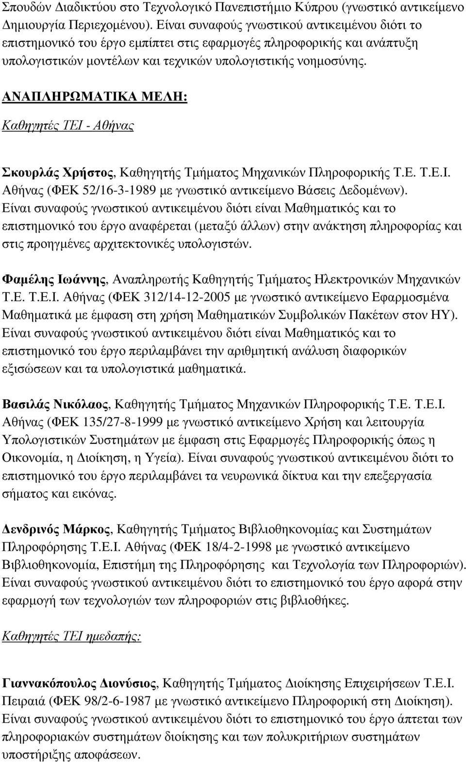 ΑΝΑΠΛΗΡΩΜΑΤΙΚΑ ΜΕΛΗ: Καθηγητές ΤΕΙ - Αθήνας Σκουρλάς Χρήστος, Καθηγητής Τµήµατος Μηχανικών Πληροφορικής Τ.Ε. Τ.Ε.Ι. Αθήνας (ΦΕΚ 52/16-3-1989 µε γνωστικό αντικείµενο Βάσεις εδοµένων).