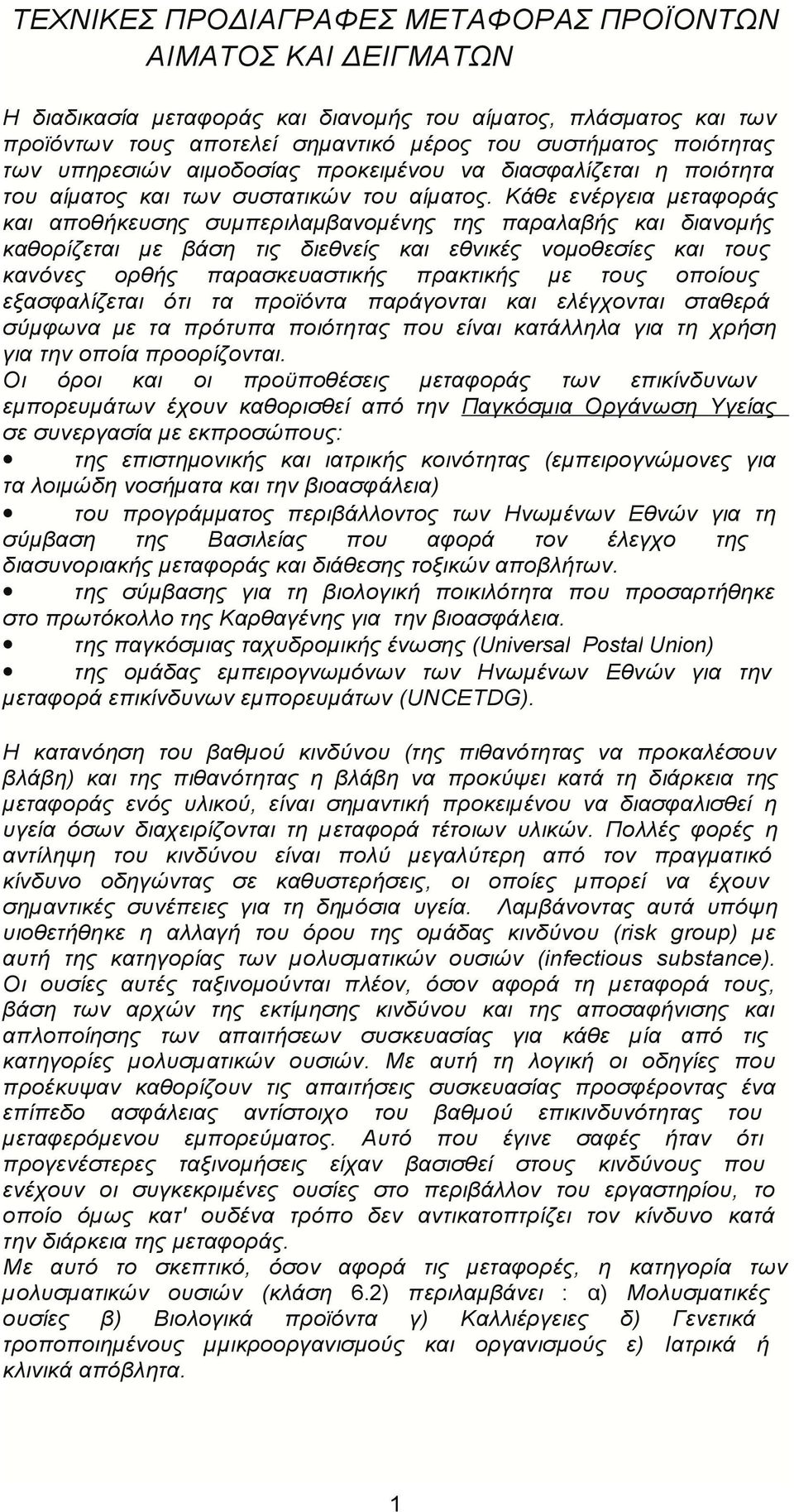 Κάθε ενέργεια μεταφοράς και αποθήκευσης συμπεριλαμβανομένης της παραλαβής και διανομής καθορίζεται με βάση τις διεθνείς και εθνικές νομοθεσίες και τους κανόνες ορθής παρασκευαστικής πρακτικής με τους