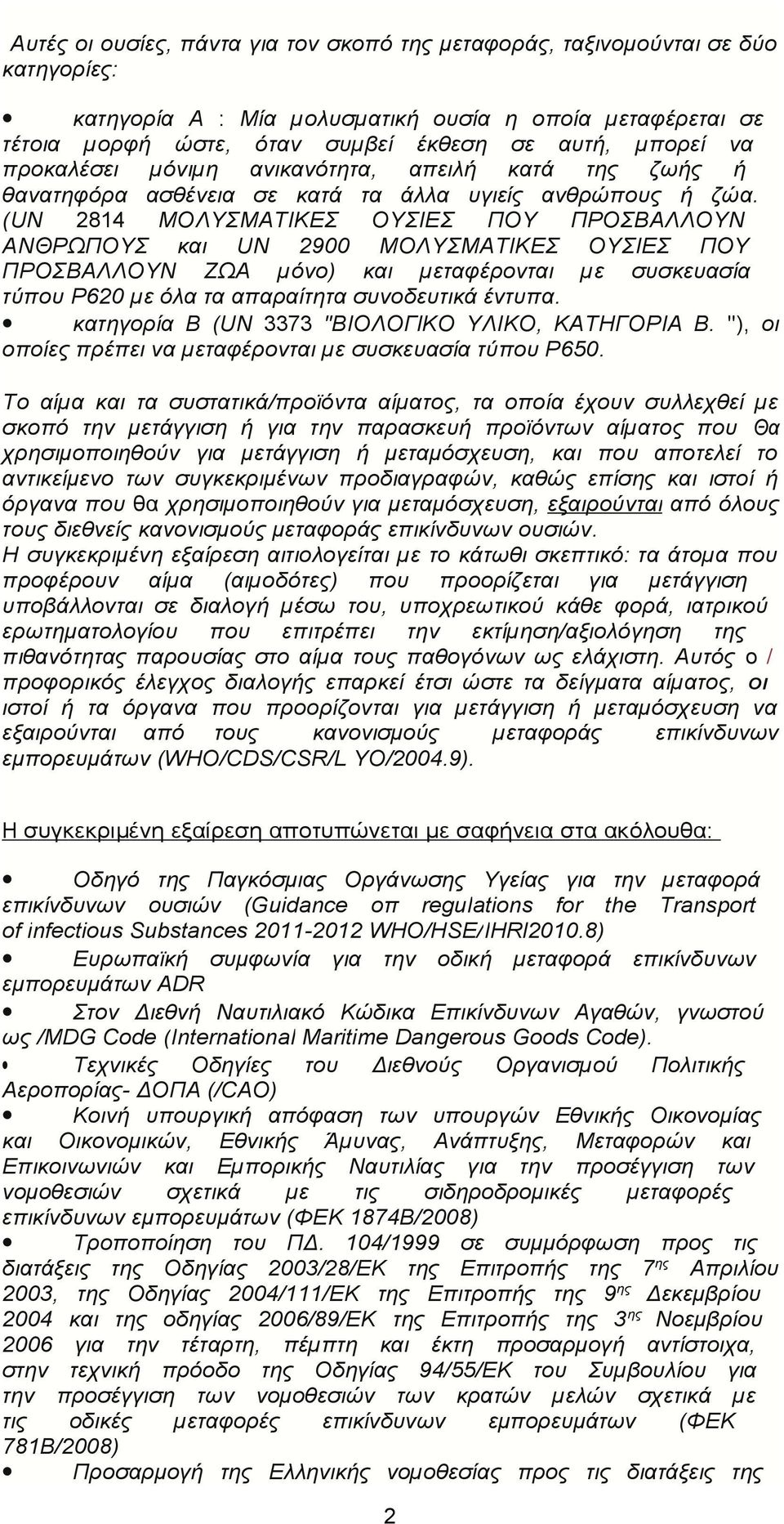 (UN 2814 ΜΟΛΥΣΜΑΤΙΚΕΣ ΟΥΣΙΕΣ ΠΟΥ ΠΡΟΣΒΑΛΛΟΥΝ ΑΝΘΡΩΠΟΥΣ και UΝ 2900 ΜΟΛΥΣΜΑΤΙΚΕΣ ΟΥΣΙΕΣ ΠΟΥ ΠΡΟΣΒΑΛΛΟΥΝ ΖΩΑ µόνο) και µεταφέρονται µε συσκευασία τύπου Ρ620 µε όλα τα απαραίτητα συνοδευτικά έντυπα.