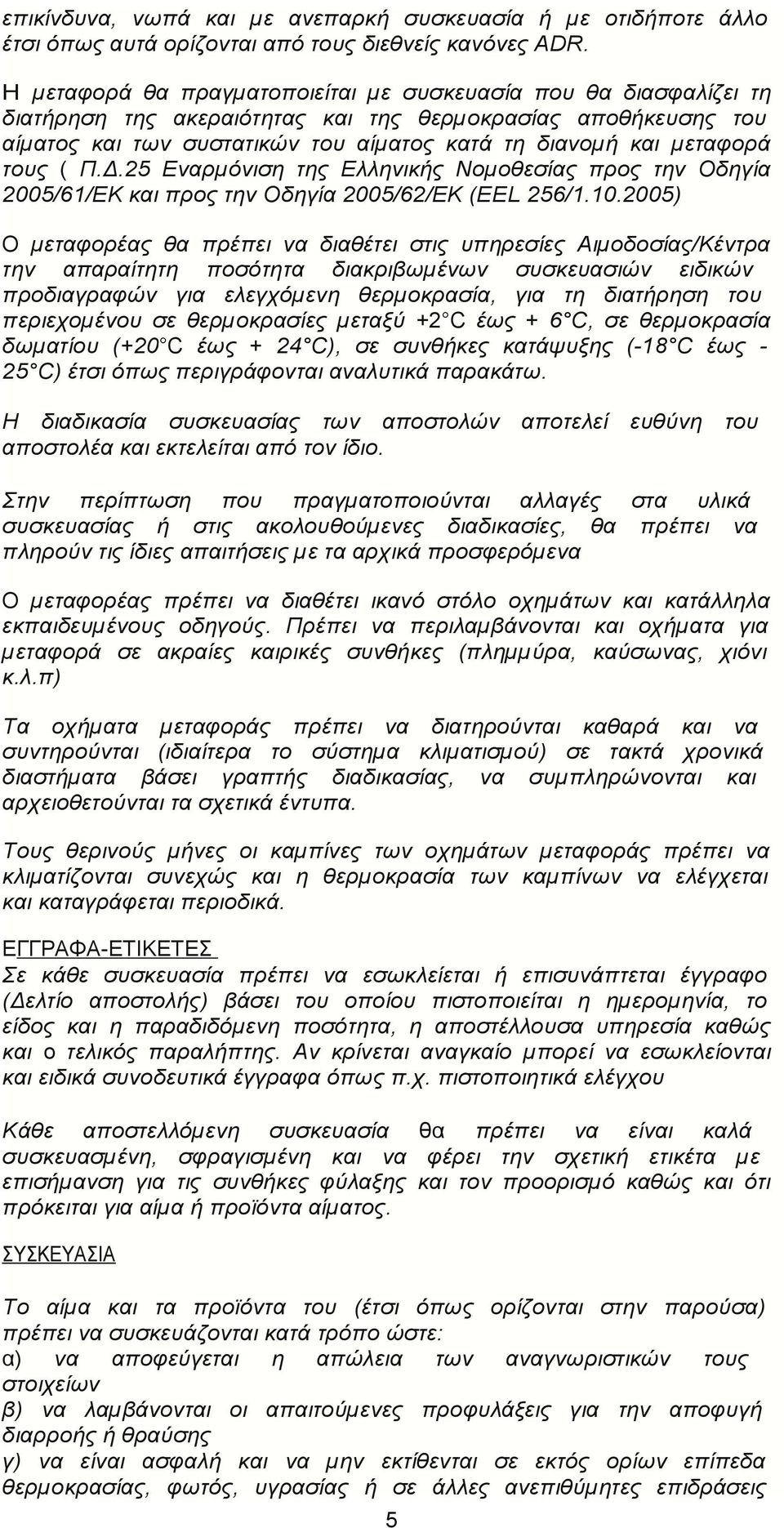 τους ( Π.Δ.25 Εναρµόνιση της Ελληνικής Νοµοθεσίας προς την Οδηγία 2005/61/ΕΚ και προς την Οδηγία 2005/62/ΕΚ (ΕΕL 256/1.10.