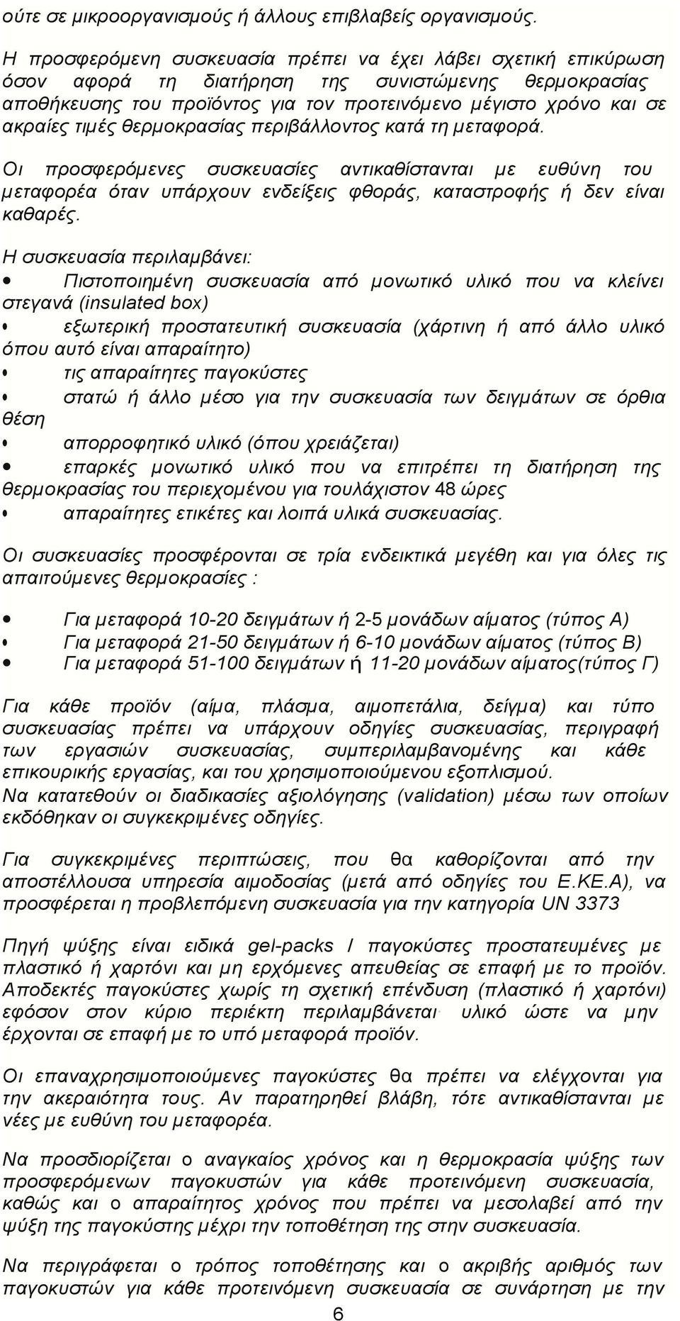 τιµές θερµοκρασίας περιβάλλοντος κατά τη µεταφορά. Οι προσφερόµενες συσκευασίες αντικαθίστανται µε ευθύνη του µεταφορέα όταν υπάρχουν ενδείξεις φθοράς, καταστροφής ή δεν είναι καθαρές.