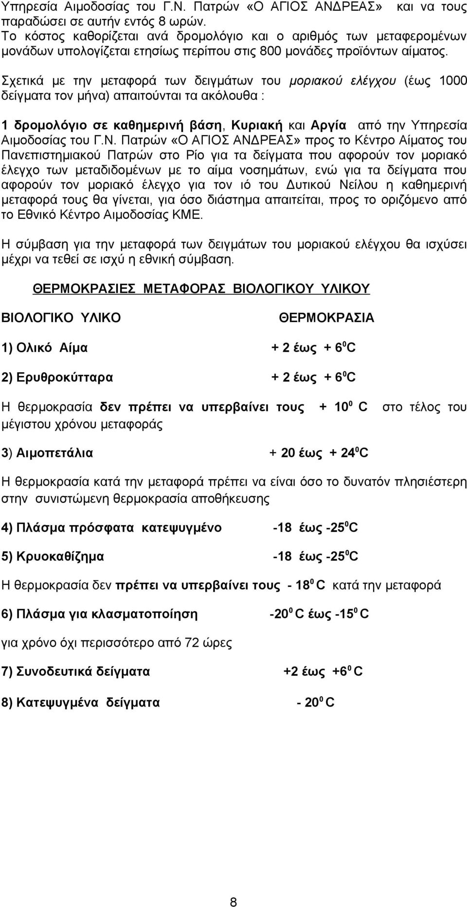 Σχετικά με την μεταφορά των δειγμάτων του μοριακού ελέγχου (έως 1000 δείγματα τον μήνα) απαιτούνται τα ακόλουθα : 1 δρομολόγιο σε καθημερινή βάση, Κυριακή και Αργία από την Υπηρεσία Αιμοδοσίας του Γ.