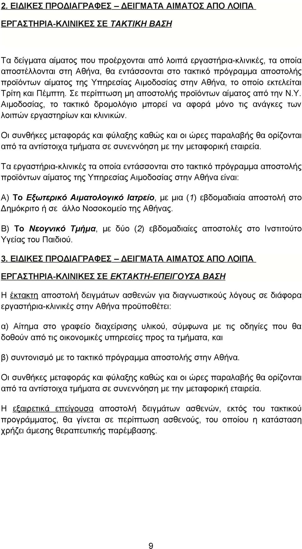 Οι συνθήκες μεταφοράς και φύλαξης καθώς και οι ώρες παραλαβής θα ορίζονται από τα αντίστοιχα τμήματα σε συνεννόηση με την μεταφορική εταιρεία.