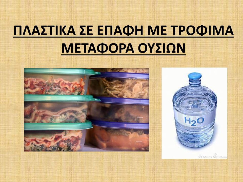 ΜΕ ΤΡΟΦΙΜΑ