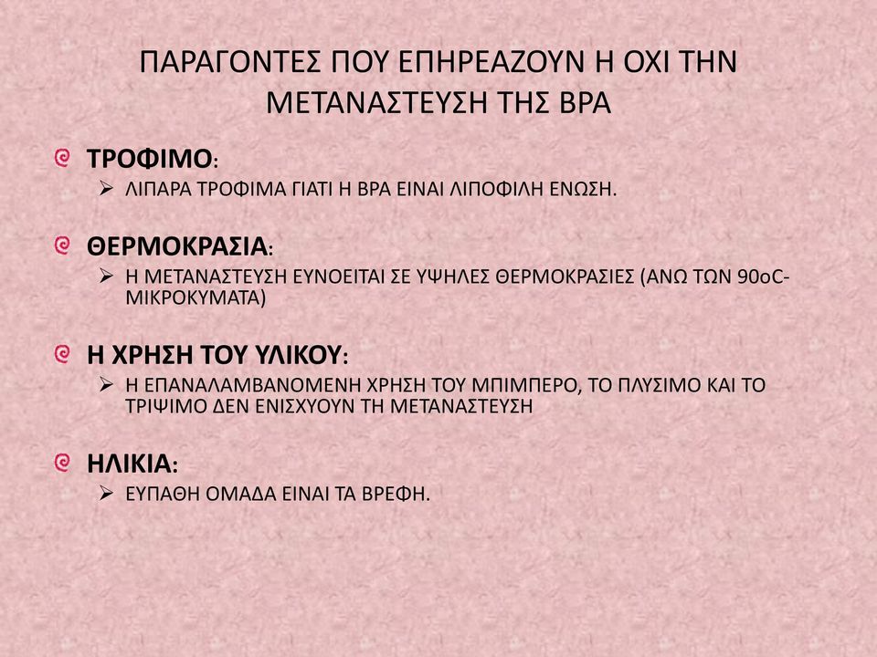 ΘΕΡΜΟΚΡΑΣΙΑ: Η ΜΕΤΑΝΑΣΤΕΥΣΗ ΕΥΝΟΕΙΤΑΙ ΣΕ ΥΨΗΛΕΣ ΘΕΡΜΟΚΡΑΣΙΕΣ (ΑΝΩ ΤΩΝ 90οC- ΜΙΚΡΟΚΥΜΑΤΑ)