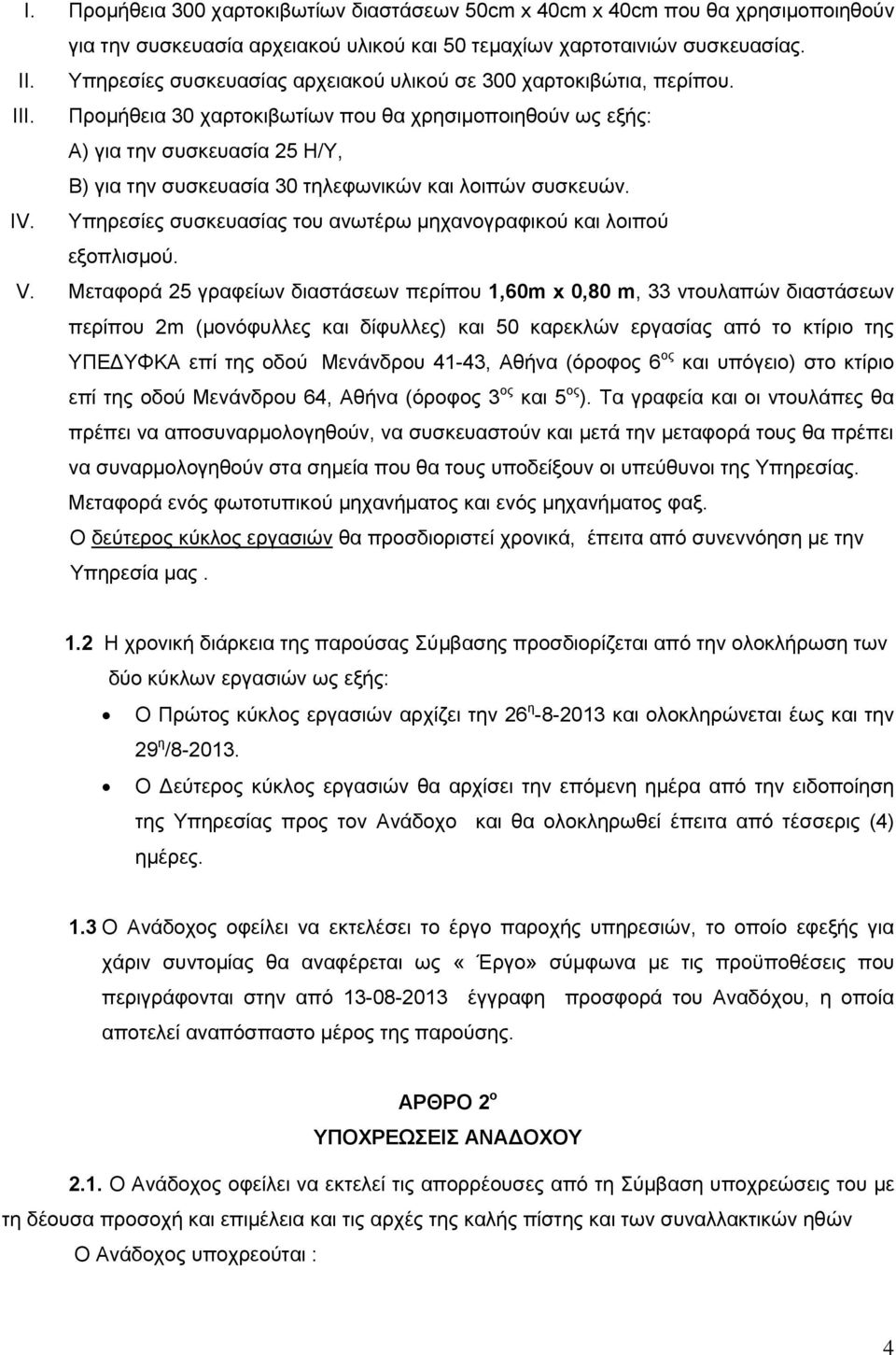 Προμήθεια 30 χαρτοκιβωτίων που θα χρησιμοποιηθούν ως εξής: Α) για την συσκευασία 25 Η/Υ, Β) για την συσκευασία 30 τηλεφωνικών και λοιπών συσκευών. IV.