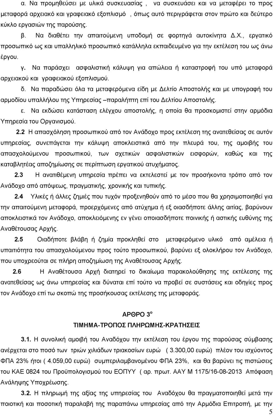 α την εκτέλεση του ως άνω έργου. γ. Να παράσχει ασφαλιστική κάλυψη για απώλεια ή καταστροφή του υπό μεταφορά αρχειακού και γραφειακού εξοπλισμού. δ.