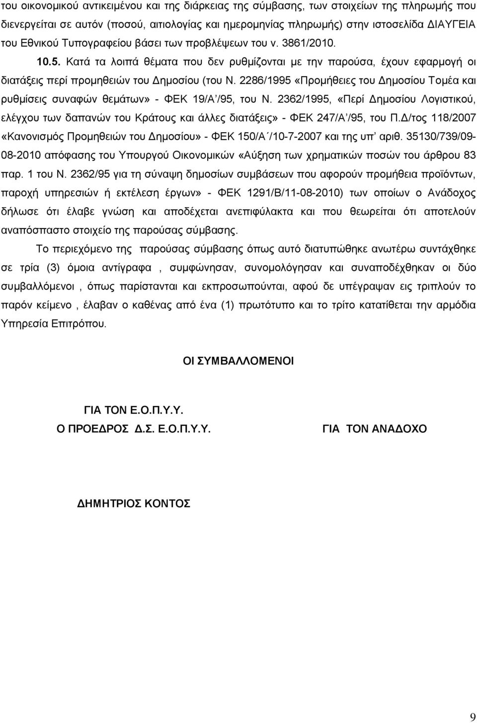 2286/1995 «Προμήθειες του Δημοσίου Τομέα και ρυθμίσεις συναφών θεμάτων» - ΦΕΚ 19/Α /95, του Ν.