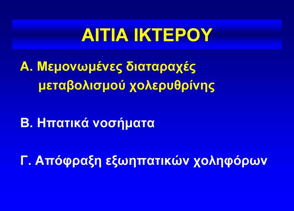 μεταβολισμού χολερυθρίνης Β.