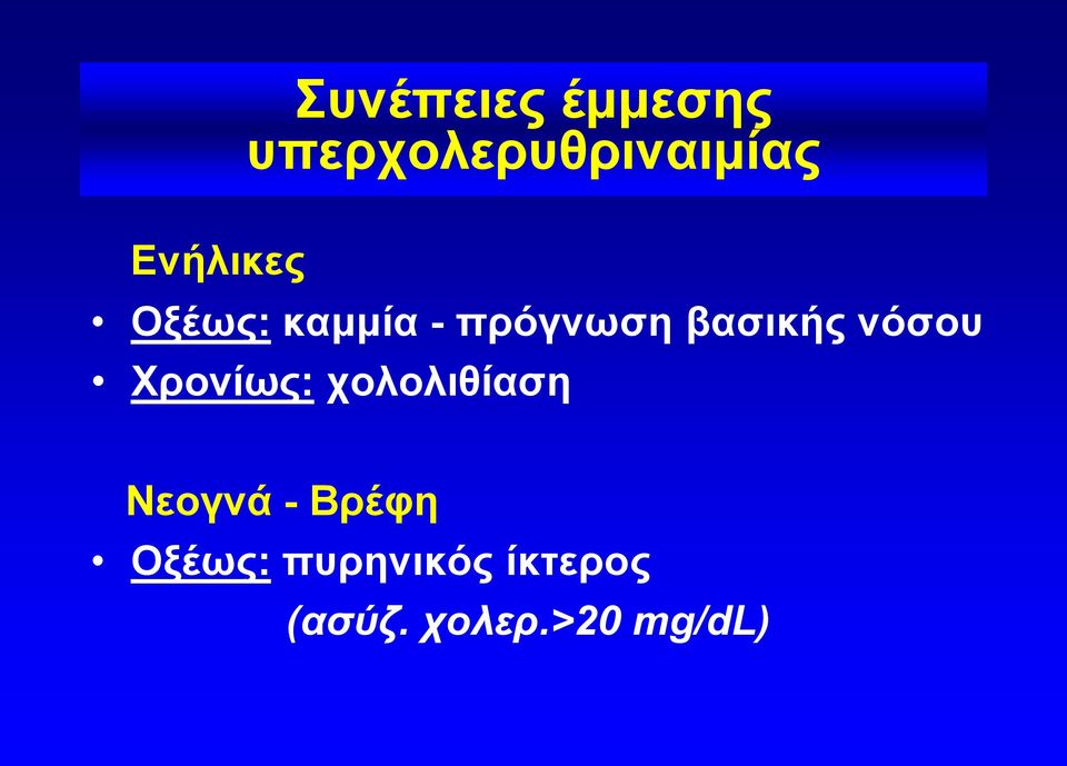 νόσου Χρονίως: χολολιθίαση Νεογνά - Βρέφη