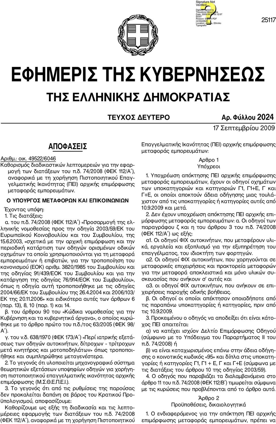 Ο ΥΠΟΥΡΓΟΣ ΜΕΤΑΦΟΡΩΝ ΚΑΙ ΕΠΙΚΟΙΝΩΝΙΩΝ Έχοντας υπόψη: 1. Τις δι