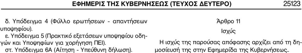 ωτήσεων απαντήσεων υποψηφίου). ε.