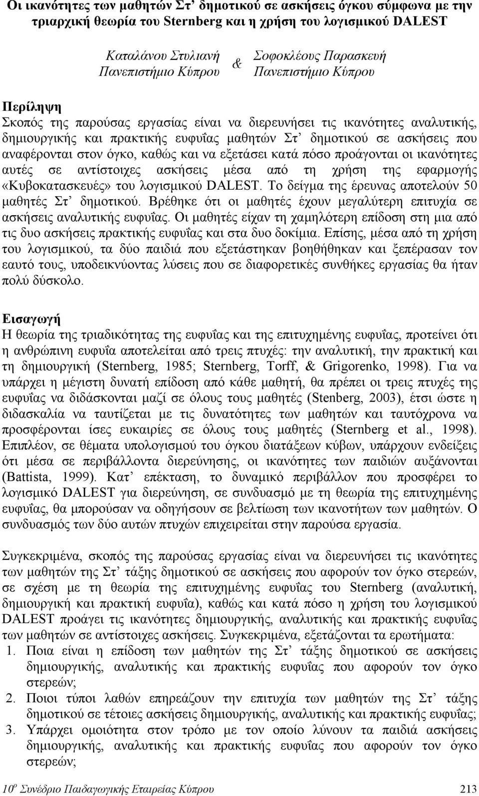 όγκο, καθώς και να εξετάσει κατά πόσο προάγονται οι ικανότητες αυτές σε αντίστοιχες ασκήσεις μέσα από τη χρήση της εφαρμογής «Κυβοκατασκευές» του λογισμικού DALEST.