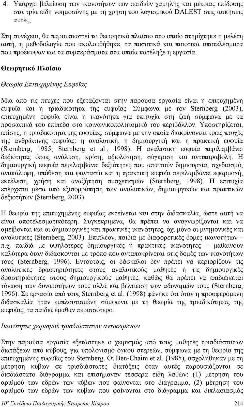 Θεωρητικό Πλαίσιο Θεωρία Επιτυχημένης Ευφυΐας Μια από τις πτυχές που εξετάζονται στην παρούσα εργασία είναι η επιτυχημένη ευφυΐα και η τριαδικότητα της ευφυΐας.