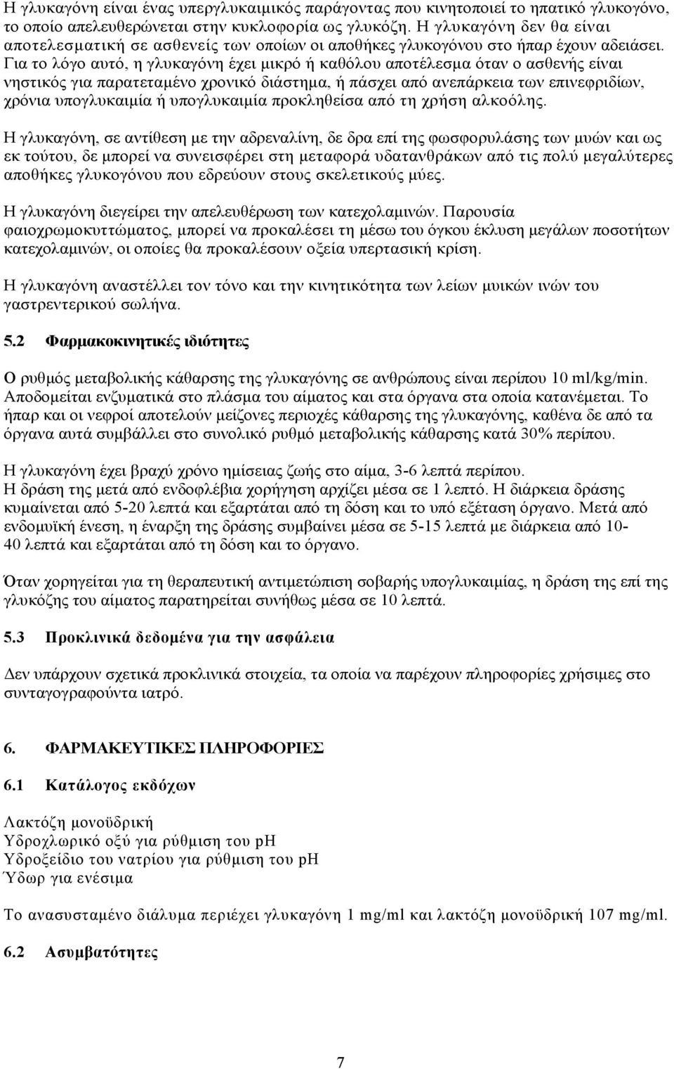 Για το λόγο αυτό, η γλυκαγόνη έχει μικρό ή καθόλου αποτέλεσμα όταν ο ασθενής είναι νηστικός για παρατεταμένο χρονικό διάστημα, ή πάσχει από ανεπάρκεια των επινεφριδίων, χρόνια υπογλυκαιμία ή