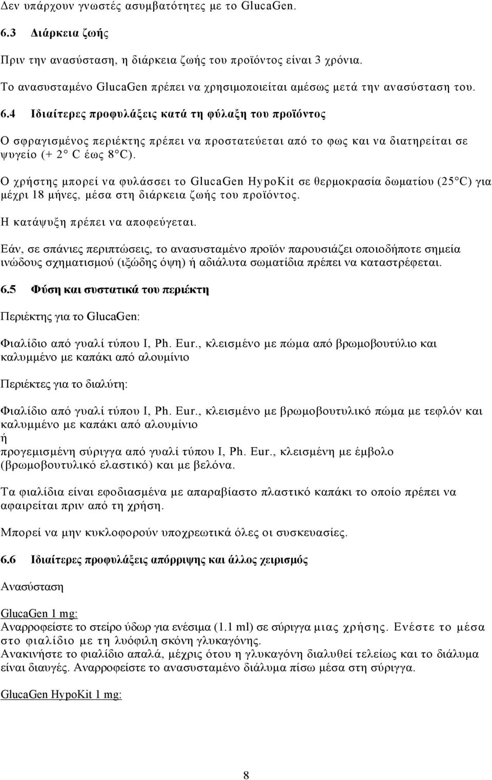 4 Ιδιαίτερες προφυλάξεις κατά τη φύλαξη του προϊόντος Ο σφραγισμένος περιέκτης πρέπει να προστατεύεται από το φως και να διατηρείται σε ψυγείο (+ 2 C έως 8 C).