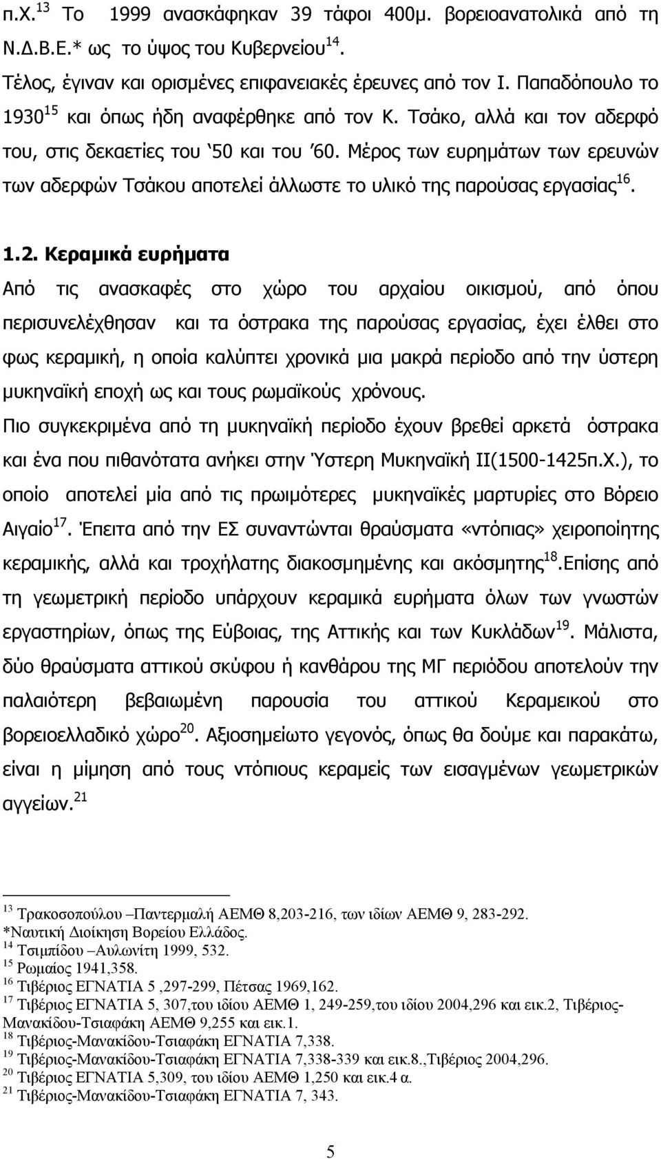 Μέρος των ευρηµάτων των ερευνών των αδερφών Τσάκου αποτελεί άλλωστε το υλικό της παρούσας εργασίας 16. 1.2.