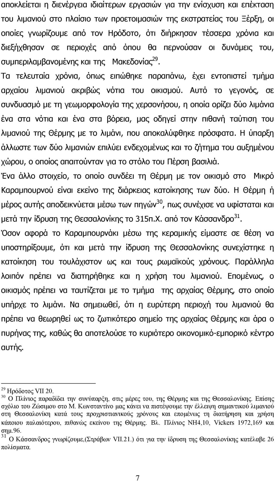 Tα τελευταία χρόνια, όπως ειπώθηκε παραπάνω, έχει εντοπιστεί τµήµα αρχαίου λιµανιού ακριβώς νότια του οικισµού.