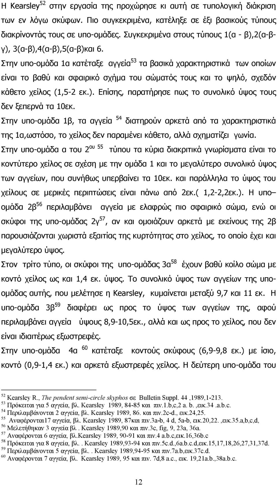 Στην υπο-οµάδα 1α κατέταξε αγγεία 53 τα βασικά χαρακτηριστικά των οποίων είναι το βαθύ και σφαιρικό σχήµα του σώµατός τους και το ψηλό, σχεδόν κάθετο χείλος (1,5-2 εκ.).